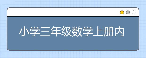 小学三年级数学上册内容，小学三年级数学怎么学