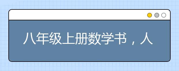 八年级上册数学书，人教版初二上数学电子课本