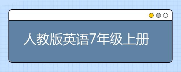 人教版英语7年级上册书，初一英语上册PEP电子书课本下载