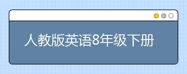 人教版英语8年级下册书，初二英语下册PEP电子书课本下载