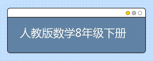 人教版数学8年级下册书，初二数学下册PEP电子书课本下载