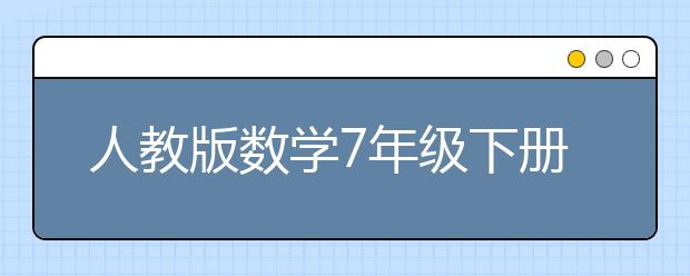 人教版数学7年级下册书，初一数学下册PEP电子书课本下载