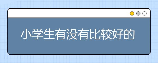 小学生有没有比较好的记单词的方法？