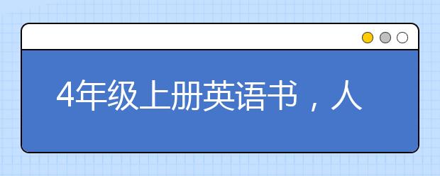 4年级上册英语书，人教版四年级英语上册PEP电子课本