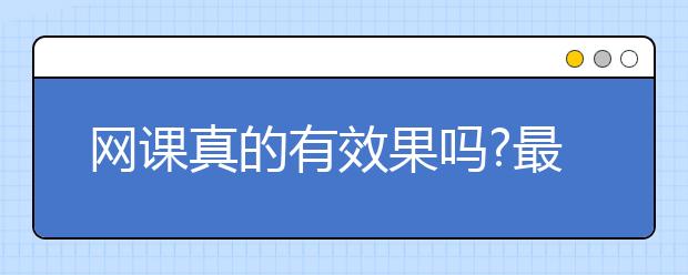 网课真的有效果吗?最好的十个网课平台