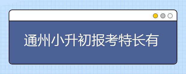 通州小升初报考特长有学籍或户籍限制吗？