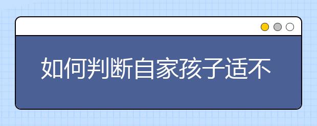 如何判斷自家孩子適不適合寄宿學(xué)校？