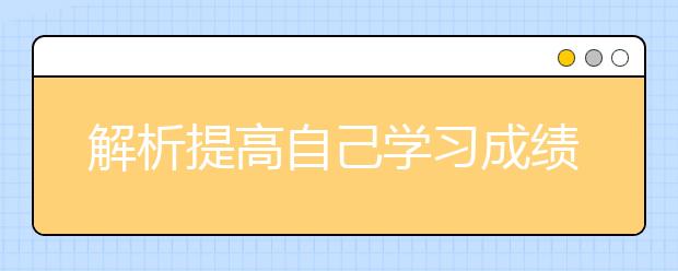 解析提高自己學習成績的技巧方法！