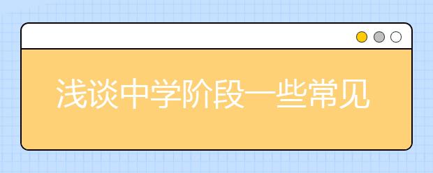 淺談中學(xué)階段一些常見的問題