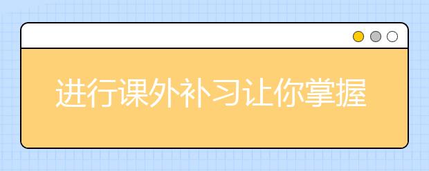 進(jìn)行課外補(bǔ)習(xí)讓你掌握有效的記憶方法