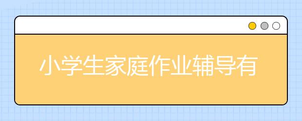 小學(xué)生家庭作業(yè)輔導(dǎo)有著怎樣的技巧呢？