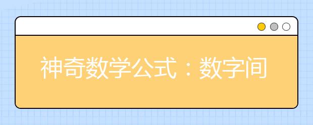 神奇数学公式：数字间的秘密