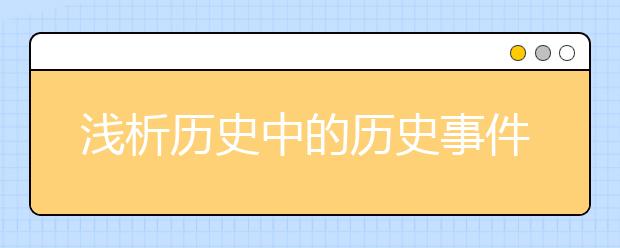 淺析歷史中的歷史事件該怎樣進行記憶呢？