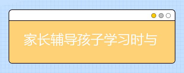 家長輔導(dǎo)孩子學(xué)習(xí)時與孩子討論錯題的三個模式