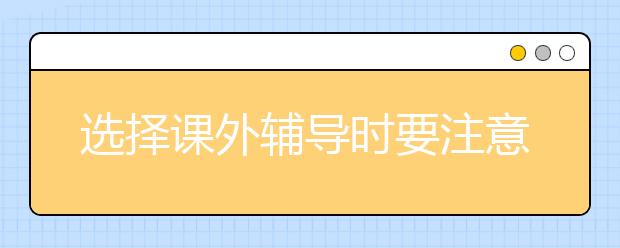 選擇課外輔導(dǎo)時(shí)要注意，奧數(shù)是把雙刃劍