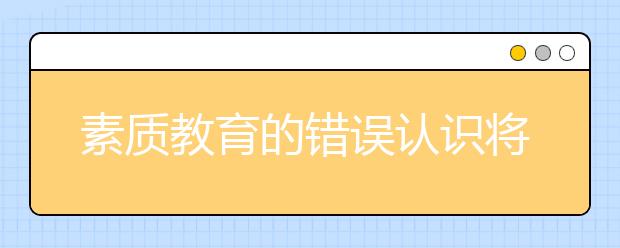 素质教育的错误认识将会耽误你孩子的一生