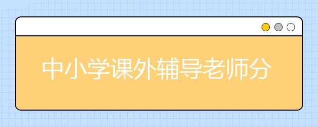 中小學(xué)課外輔導(dǎo)老師分享學(xué)習(xí)數(shù)學(xué)的7個技巧