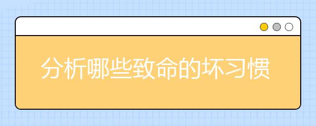 分析哪些致命的壞習(xí)慣會(huì)拉低成績(jī)呢？