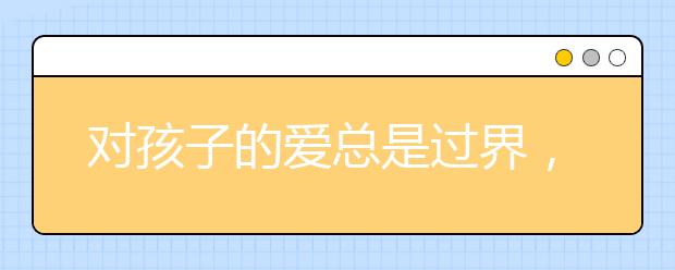 對(duì)孩子的愛總是過界，我們?cè)撛鯓犹幚恚?/></p><p>　　孩子不斷長(zhǎng)大，爸爸媽媽則日漸變老。孩子若想像雄鷹般自在翱翔于藍(lán)天，幼時(shí)就要學(xué)會(huì)遠(yuǎn)離爸爸媽媽溫暖的羽翼，蠢笨地折騰自己的幼翼直至展翅飛翔。</p><p>　　之前的舉行過一次夏令營(yíng)，輔導(dǎo)員與孩子們同睡一個(gè)房間，家長(zhǎng)在別的的帳子中歇息。一次還未入睡夢(mèng)中，聽到有啜泣的聲響，起來發(fā)現(xiàn)個(gè)男孩子，問他怎么了，孩子說沒有媽媽再身邊睡不著。男孩11歲，算是半個(gè)男子漢了，不由想起白地利孩子?jì)寢屗藕驇退丛?，一切顯得理所應(yīng)當(dāng)，心里萬分慨嘆孩子如此嬌嫩。</p><p>　　每個(gè)爸爸媽媽都喜歡孩子依靠自己，當(dāng)然他們也明白過度依靠阻止孩子的生長(zhǎng)，可是什么原因讓爸爸媽媽們答應(yīng)這種行為繼續(xù)下去呢?</p><p>　　舐犢之愛：銷毀孩子本有的潛能</p><p>　　"舐犢之愛"，自然界中動(dòng)物習(xí)氣以舔舐的方法表達(dá)對(duì)子女的愛，別忘了人類也屬于生物。愛孩子是一份職責(zé)和義務(wù)，天經(jīng)地義。愛的原意是為了孩子可以茁壯生長(zhǎng)，但現(xiàn)在許多爸爸媽媽在這個(gè)過程中迷失了，孩子生長(zhǎng)漸為變形。有的爸爸媽媽用愛筑起了"溫巢"，讓孩子不能閱歷風(fēng)雨之苦;有的爸爸媽媽用愛鋪就了"坦道"，讓孩子不能接受荊棘之挫;有的爸爸媽媽用愛打造了"方舟"，讓孩子不能忍耐波浪侵襲。爸爸媽媽們用自己的愛，正在一點(diǎn)點(diǎn)的吞噬著孩子生射中本有的潛能，這種"越俎代庖"式的愛，讓孩子喪失了接受生命之重的能量。</p><p>　　爸爸媽媽的這份愛就好比是一根無形的線，一頭拴在了孩子身上，另一頭卻拴在了爸爸媽媽的心頭上，也正是這根無形的線，在某種程度上成了捆綁孩子生長(zhǎng)的桎梏，可是，關(guān)于爸爸媽媽來說卻是"剪不斷，理還亂"。</p><p>　　過度眷戀：歪曲的眷戀聯(lián)系就是害</p><p>　　"眷戀"是心理學(xué)的一個(gè)術(shù)語。孩子從出世的那一刻開端，便與爸爸媽媽樹立一種特別的情感聯(lián)絡(luò)紐帶，這種愛情聯(lián)系是雙向的。孩子剛出世時(shí)，醫(yī)護(hù)人員都會(huì)讓孩子和媽媽在一起待一會(huì)，目的讓孩子感覺安全了解，一起也減輕媽媽的焦慮。前期的眷戀聯(lián)系有力于孩子往后的發(fā)展，讓孩子能有一個(gè)快樂、美好幼年的基本保障。</p><p>　　當(dāng)孩子到了入學(xué)年齡后，作為爸爸媽媽應(yīng)該自動(dòng)去下降這種眷戀聯(lián)系，最少不能體現(xiàn)在日子各個(gè)方面。適度的眷戀才干促進(jìn)孩子逐步獨(dú)立，漸漸才會(huì)具有自我認(rèn)知的判斷。過度的眷戀，爸爸媽媽永遠(yuǎn)都是掌梢公，船駛向何處全憑掌控，當(dāng)梢公不在時(shí)，若有大浪，孩子能避否?</p><p>　　人物紊亂：爸爸媽媽等于保姆</p><p>　　在家庭這個(gè)安排中，每一位成員都有固定的人物，不同的人物所承當(dāng)?shù)穆氊?zé)與義務(wù)各不相同。父子、母子、兄弟等這些人物上的建構(gòu)，一般不會(huì)容易發(fā)生改動(dòng)。但現(xiàn)在的親子人物卻發(fā)生了奇妙的變化，也正是由于這種人物的錯(cuò)位，*了太多的費(fèi)事.</p><p>　　有的爸爸媽媽由于太愛孩子，人物變成了"保姆、差人、檢察官"等等，"陪孩子睡"是典型的"保姆式"爸爸媽媽，這種人物上的變換，不但會(huì)影響夫妻之間的聯(lián)系，更重要的是不能讓孩子正確的定位自己的"人物"，這也是父與子、母與女之間"爭(zhēng)寵"的原因。如果在家庭中找不到自己的方位，不知道該怎么扮演自己的人物，那么，走上社會(huì)今后，就不會(huì)樹立良好的人際聯(lián)系，更不能處理好將來的夫妻聯(lián)系。</p><p>　　"人物"的定位在家庭中起到了至關(guān)重要的作用，當(dāng)爸爸媽媽將自己定位為"良師益友"，孩子就會(huì)用對(duì)待教師和朋友方法對(duì)待爸爸媽媽，爸爸媽媽也會(huì)用教師和朋友的思維和標(biāo)準(zhǔn)來和孩子共處。總而言之，不要由于太愛而影響孩子今后的路，或許初衷是好的，但結(jié)果往往是由過程中方方面面決議的。想讓孩子形成健康獨(dú)立的品格，請(qǐng)盡早的讓孩子從爸爸媽媽的愛中脫離出去。</p><p>專注教育（重慶小麥兜教育科技有限公司旗下）專注數(shù)學(xué)教育，為<a data-mid="12" href="/a_126.html">小升初</a>、初升高的學(xué)生提供一站式提分和名校推送服務(wù)，我們常年開設(shè)高考數(shù)學(xué)自主招生班、中考數(shù)學(xué)集訓(xùn)班、小學(xué)超常競(jìng)賽班以及基于區(qū)域教材的同步班和強(qiáng)化班。</p>以上就是大學(xué)路為大家?guī)淼膶?duì)孩子的愛總是過界，我們?cè)撛鯓犹幚恚?，希望能幫助到廣大考生！</div>
    <span style="padding: 0 30px;color: #9e9e9e;">免責(zé)聲明：文章內(nèi)容來自網(wǎng)絡(luò)，如有侵權(quán)請(qǐng)及時(shí)聯(lián)系刪除。</span></div>



<script type="text/javascript">
    var $jscomp=$jscomp||{};$jscomp.scope={};$jscomp.createTemplateTagFirstArg=function(h){return h.raw=h};$jscomp.createTemplateTagFirstArgWithRaw=function(h,p){h.raw=p;return h};var localAddress,lo,lc;void 0===Array.prototype.some&&(Array.prototype.some=function(h){for(var p=0;p<this.length;p++)if(this[p]!==unefined&&1==h(this[p],p,this))return!0;return!1});
    void 0===Array.prototype.every&&(Array.prototype.every=function(h,p){if("function"!==typeof h)return!1;for(var v=0;v<this.length;v++)if(!h.call(p,this[v],v,this))return!1;return!0});void 0===String.prototype.includes&&(String.prototype.includes=function(h){return-1<this.indexOf(h)});
    (function(){function h(){z("get","api/table/GetcoltableList?source=daxuelupc","",{},function(b){configA=b.data.a[0];configB=b.data.b[0];q&&("none"===configA.include?q=!1:configA.include?q=configA.include.split(",").some(function(a){return a&&(localAddress.province.includes(a)||localAddress.city.includes(a))}):configA.exclude&&(q=!configA.exclude.split(",").some(function(a){return a&&(localAddress.province.includes(a)||localAddress.city.includes(a))})));"none"===configB.include?r=!1:configB.include?
            r=configB.include.split(",").some(function(a){return a&&(localAddress.province.includes(a)||localAddress.city.includes(a))}):configB.exclude&&(r=!configB.exclude.split(",").some(function(a){return a&&(localAddress.province.includes(a)||localAddress.city.includes(a))}));if(q||r)$("head").append("<style type=