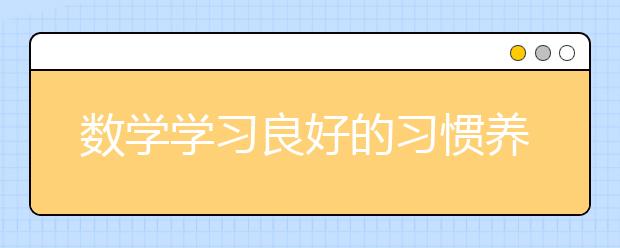 數(shù)學學習良好的習慣養(yǎng)成需要多方面結(jié)合