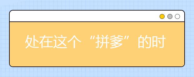 處在這個(gè)“拼爹”的時(shí)代，普通家庭該怎樣“拼”？