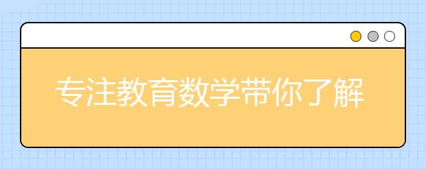 專注教育數(shù)學帶你了解中國古代數(shù)學家