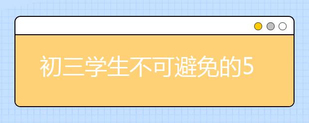 初三學(xué)生不可避免的5個(gè)難題