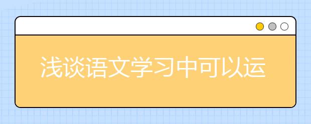 淺談?wù)Z文學(xué)習(xí)中可以運(yùn)用的4種方法