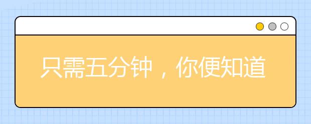 只需五分鐘，你便知道如何讓孩子愛上學(xué)習(xí)！