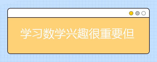 學習數(shù)學興趣很重要但是信心也必不可少