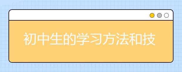 初中生的学习方法和技巧