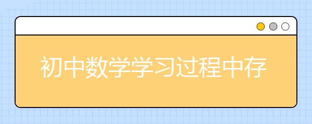 初中數(shù)學(xué)學(xué)習(xí)過程中存在的常見問題