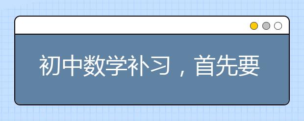 初中数学补习，首先要从初中数学的主干抓起