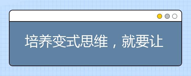 培养变式思维，就要让我们敢于创新