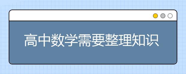 高中數(shù)學(xué)需要整理知識(shí)，分類(lèi)收藏才能發(fā)現(xiàn)規(guī)律