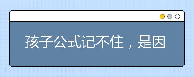 孩子公式記不住，是因為不知道靈活使用公式效率低造成的