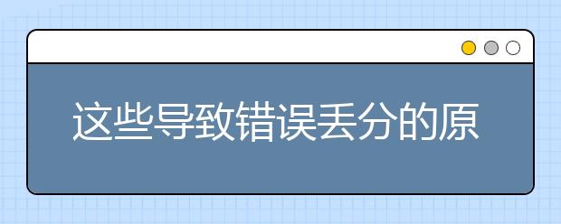 這些導致錯誤丟分的原因你是否頁犯過？