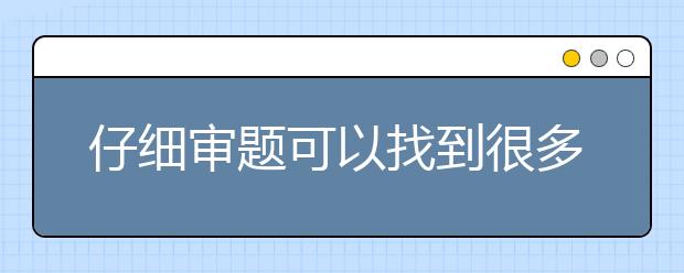 仔细审题可以找到很多隐藏的信息，慢审题快做题
