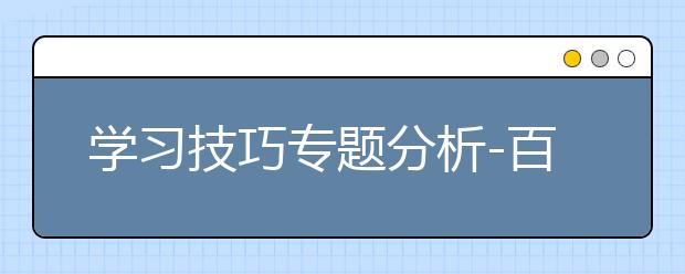 學(xué)習(xí)技巧專題分析-百以內(nèi)數(shù)學(xué)計算的巧算方法