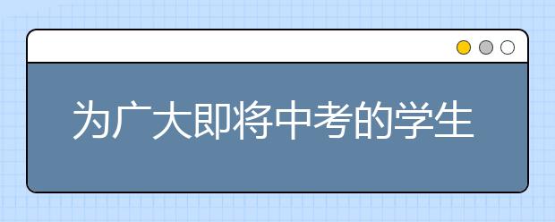为广大即将中考的学生整理了一批中考的数学知识欢迎阅读