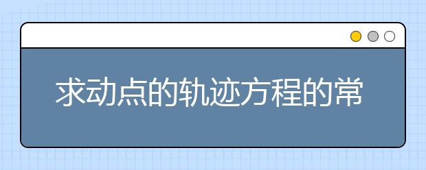 求动点的轨迹方程的常用方法讲解