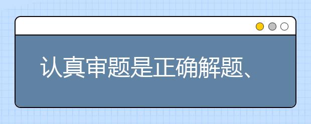 認(rèn)真審題是正確解題、準(zhǔn)確計(jì)算的前提