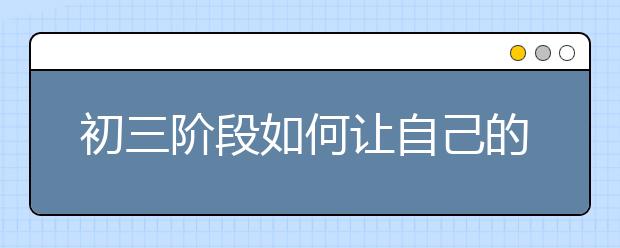 初三阶段如何让自己的数学学习成绩更加高效