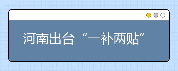 河南出台“一补两贴”政策 老师不再想着离开