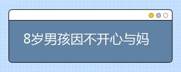 8歲男孩因不開心與媽媽“躲貓貓” 民察一句話讓其現(xiàn)身