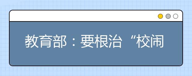 教育部：要根治“校闹”就不能“花钱买平安”