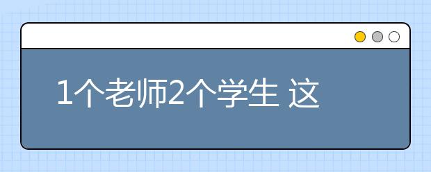 1个老师2个学生 这位90后老师的学校开学啦