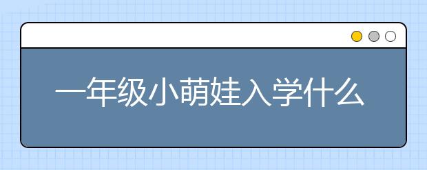一年级小萌娃入学什么体验？南京小学启动新生体验课程