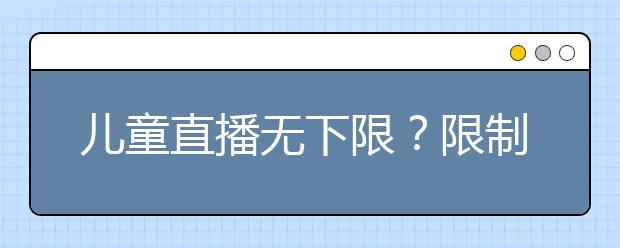 儿童直播无下限？限制儿童“玩直播”需多措并举