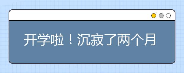 开学啦！沉寂了两个月的校园昨天热闹非凡